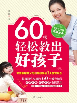 cover image of 60招轻松教出好孩子 60 (Skills of Cultivating Good Kids Easily)
